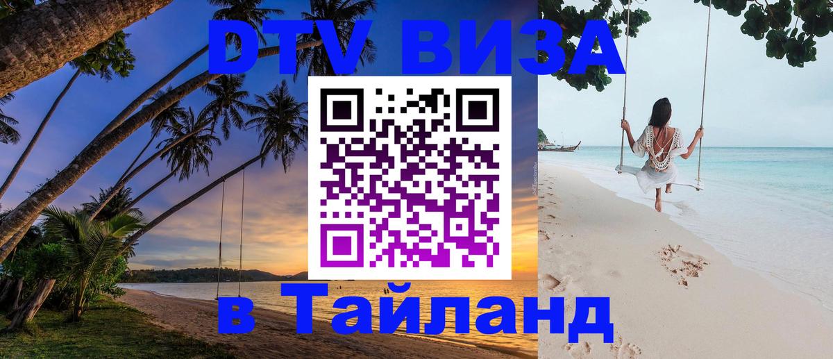 Destination Thailand Visa (DTV виза) Каракас 