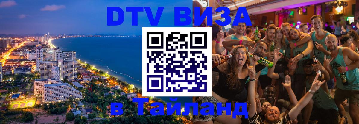 Стоимость и условия DTV визы — оформление в Таиланд под ключ - Каракас 
